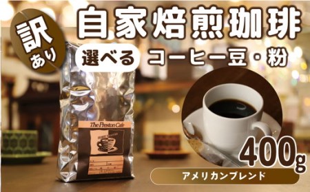 【中細挽き】【訳あり】挽き方 選べる 自家焙煎 珈琲 豆 粉 400g アメリカン ブレンド（ 豆 中挽き 中細挽き） コーヒー