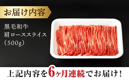 【6回定期便】 【すき焼き食べ放題！】 長崎県産黒毛和牛 肩ローススライス 500g ＜宮本畜産＞[CFA044]