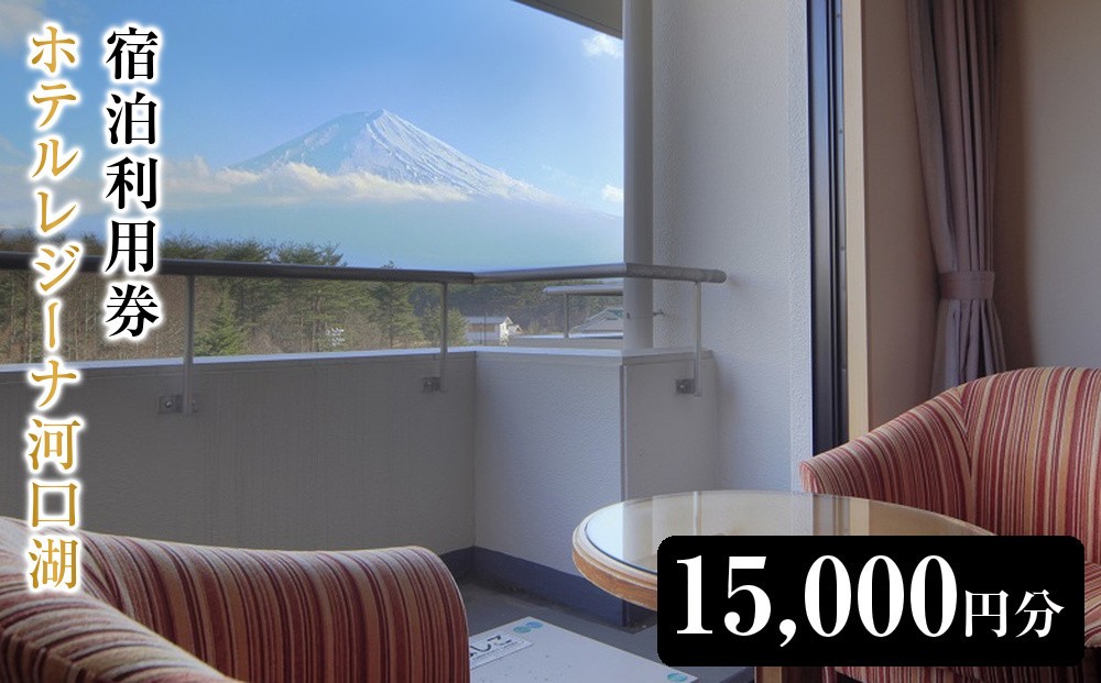 ホテルレジーナ河口湖　宿泊利用券 （15,000円分）