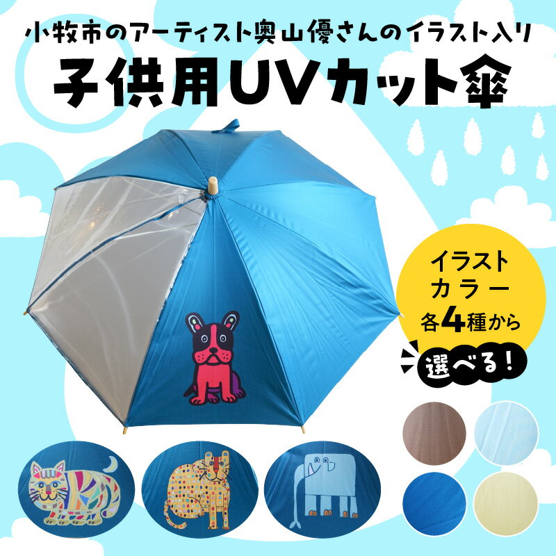 【ふるさと納税】小牧市 アーティスト 奥山優 子供用 UVカット傘 晴雨兼用 選べる 各4種類 イラスト カラー とらねこ フレンチブルドッグ ひょう ぞう ブラウン スカイブルー ネイビー イエロー 紫外線カット 手開き式 おしゃれ 小牧市政70周年記念 愛知県 小牧市 送料無料