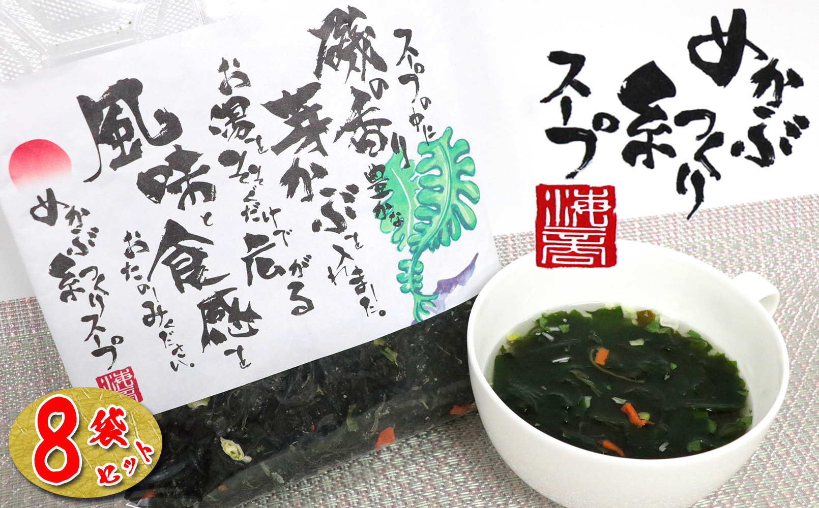 
            20-80磯の香り豊かな　めかぶの糸つくりスープ×8個
          