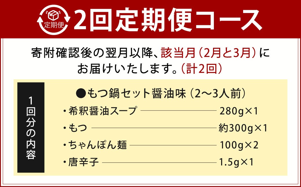 【年2回定期便2・3月発送】博多もつ鍋専門店「もつ鍋田しゅう」のもつ鍋セット 醤油味 2～3人前