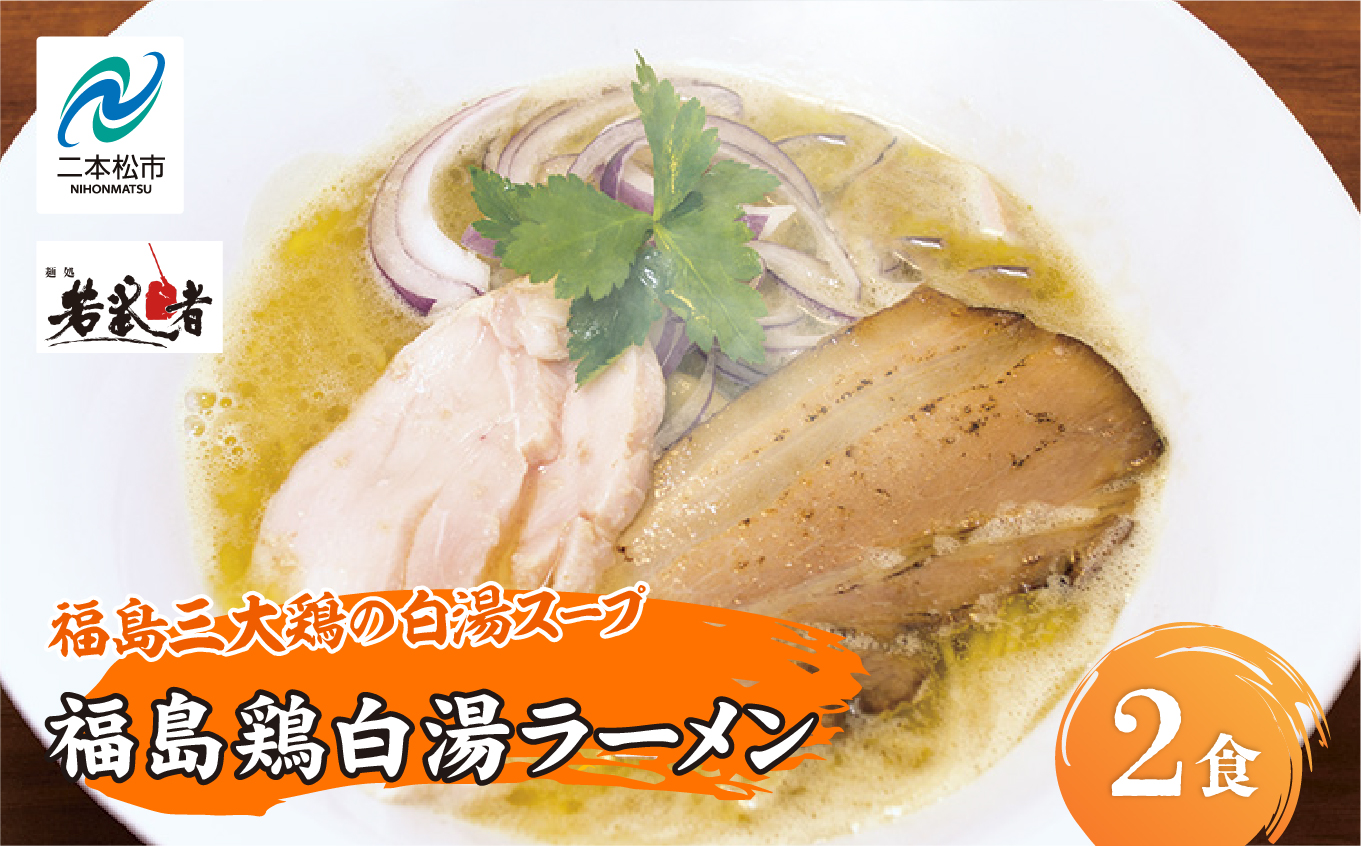 福島鶏白湯 ラーメン2食 有名店 逸品 本格派 あっさり スープ こだわり 一品 素材 ラーメン セット 鶏白湯 お取り寄せ 冷凍 小分け 拉麺  おすすめ お中元 お歳暮 ギフト 二本松市 ふくしま 福島県 送料無料【麺処 若武者】