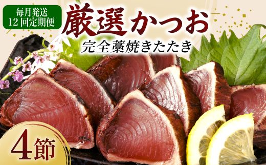 【12回定期便】厳選かつおの完全わら焼きたたき 4節 室戸海洋深層水の塩付き 毎月お届け かつおのたたき カツオのたたき 鰹 カツオ たたき 海鮮 冷凍 送料無料 頒布会
