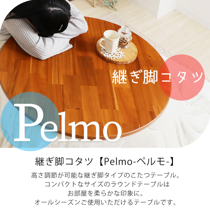 こたつ こたつテーブル こたつ机 継ぎ脚 継脚 丸 円形 ラウンドテーブル 幅80cm 高さ調節 2way 1人用 2人用 一人暮らし コンパクト 木製 北欧 おしゃれ オールシーズン ローテーブル Pelmo ペルモ 家具 インテリア ヤマソロ 兵庫県 小野市