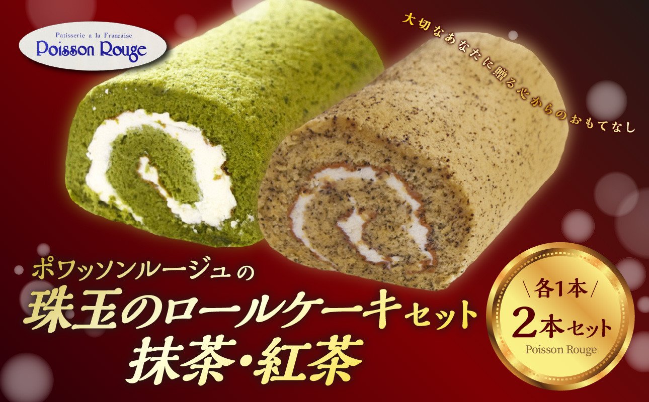 
            珠玉のロールケーキ2本セット（抹茶ロール・紅茶 ロール） お菓子 おやつ 抹茶 紅茶 美味しい お取り寄せ ケーキ ギフト 人気 セット J02003
          