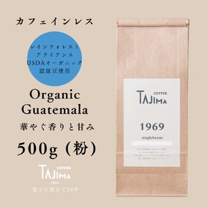 コーヒー 粉 中挽き / Organic Guatemala コーヒー粉 500g 自家焙煎 珈琲 豆 コーヒー 珈琲 老舗 喫茶店の味 カフェインレス デカフェ ノンカフェイン 優しい味わい 朝の一杯 但馬東洋珈琲【tc-decafeGuatemala-500】【TAJIMA COFFEE 】