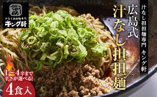 
            キング軒の広島式汁なし担担麺４食セット＜１辛～４辛＞
          