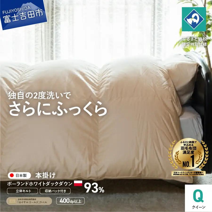  羽毛掛けふとん（ クイーン ）ポーランド産ホワイトダックダウン93％【創業100年】 寝具 布団 掛布団 クイーン 羽毛ふとん 回収キット付き 