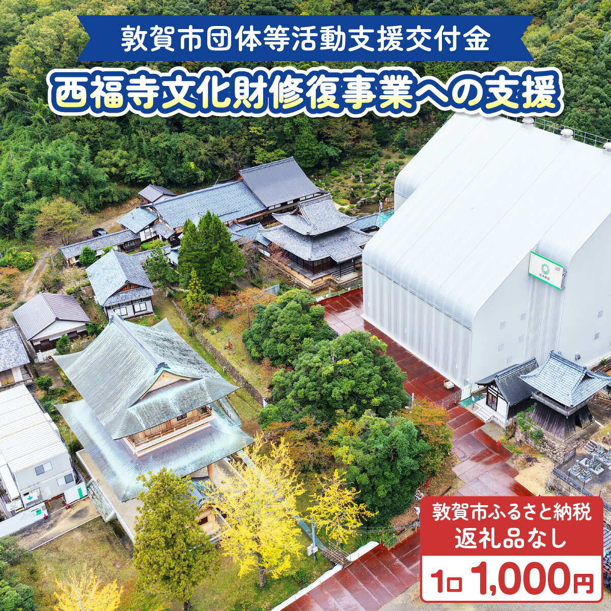 【ふるさと納税】敦賀市団体等活動支援交付金 西福寺文化財修復事業奉賛会 1口 1000円【返礼品なし】[996-a005]