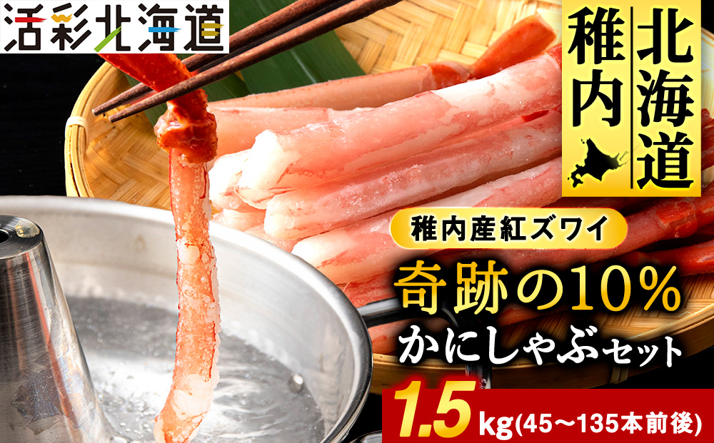 紅ズワイ かにしゃぶ 約1.5kg（剥き身 ポーション）