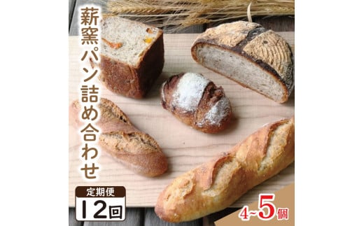 パン フランスパン カンパーニュ 4～5個 12回 定期便 ライ麦 全粒粉 小麦 詰め合わせ セット ハードパン 薪窯パン 朝ごはん おやつ 徳島県 吉野川市　