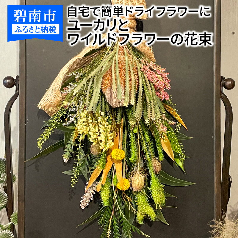 生花でお届け、自宅で簡単ドライフラワーに ユーカリとワイルドフラワーの花束