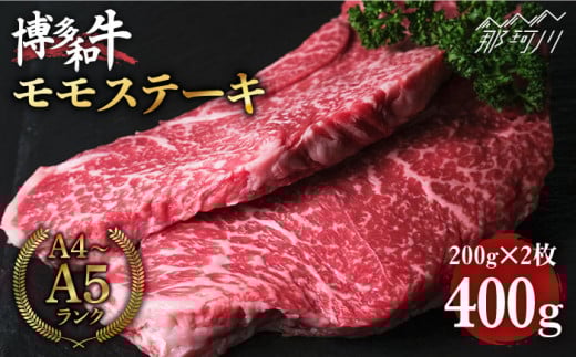 博多和牛 牛肉 赤身 モモ ステーキ 400g （200g×2）＜肉のくまもと屋＞ [GBI004]