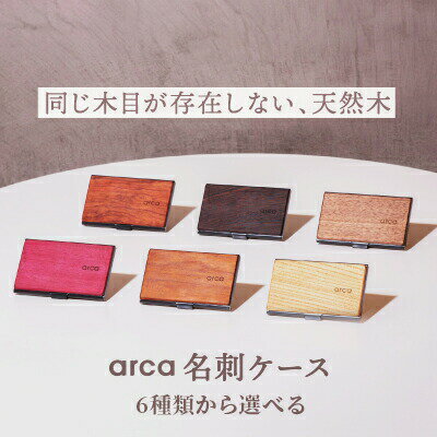 【ふるさと納税】arca 名刺ケース 全6種 ( クリ ウォールナット パープルハート ウェンジ スモークメープル カリン ) ／ 木製 名刺入れ メンズ レディース 名刺ケース 天然木 名刺 プレゼント ギフト ビジネス 就職 内定 社会人 新卒 収納 信州 長野県 諏訪 諏訪市 【85-01】