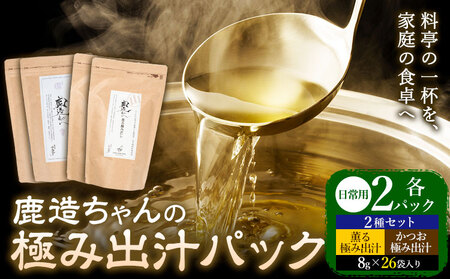 出汁 鹿造ちゃんの極み出汁パック 薫る出汁 かつお出汁 2種セット  8g × 26袋  各2パック 計4パック 山下鹿造商店 《30日以内に出荷予定(土日祝除く)》熊本県 荒尾市 出汁 だし 鰹だし パック 国産 個包装