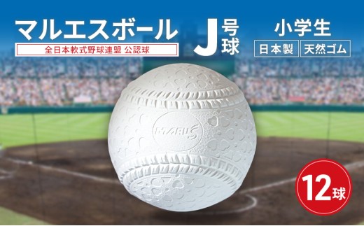 マルエスボール　J号球　12球　 公認球 軟式野球 小学生 天然ゴム ボール スポーツ スポーツ用品 運動 日本製 兵庫県 明石市
