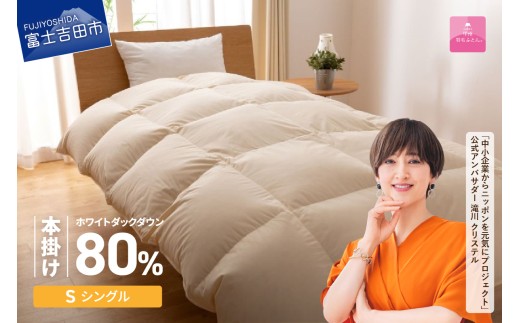 羽毛布団 布団 【甲州羽毛ふとん】サステナブルな軽量羽毛本掛け布団（シングル/アイボリー） シングル 本掛け 軽量 アイボリー 羽毛ふとん 寝具 山梨 富士吉田