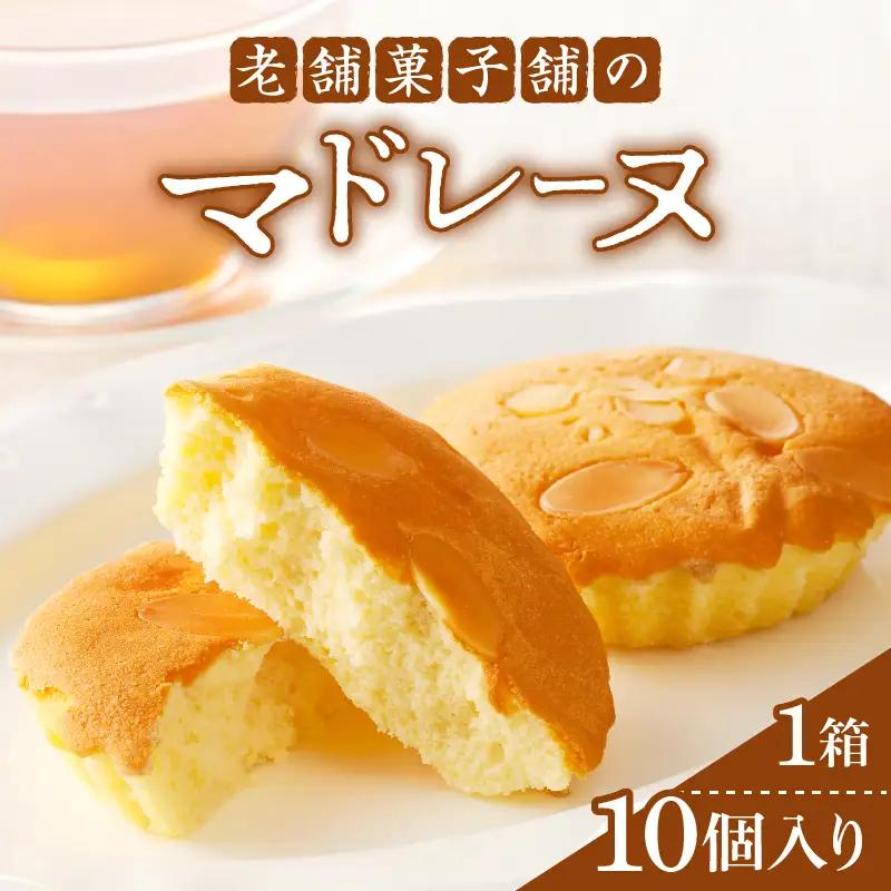 【2週間以内発送】老舗菓子舗のマドレーヌ計10個 焼き菓子 スイーツ 詰め合わせ 洋菓子_T035-0027