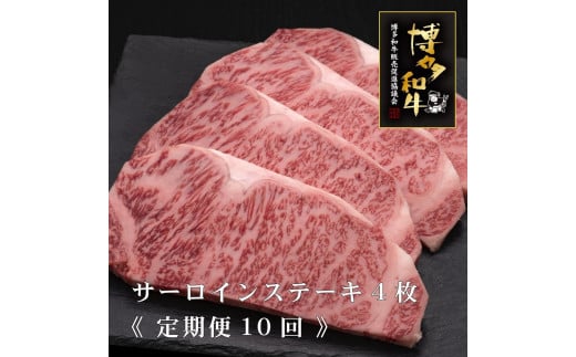 
            (全10回定期便)【A5～4等級】博多和牛サーロインステーキ 200g×4枚
          