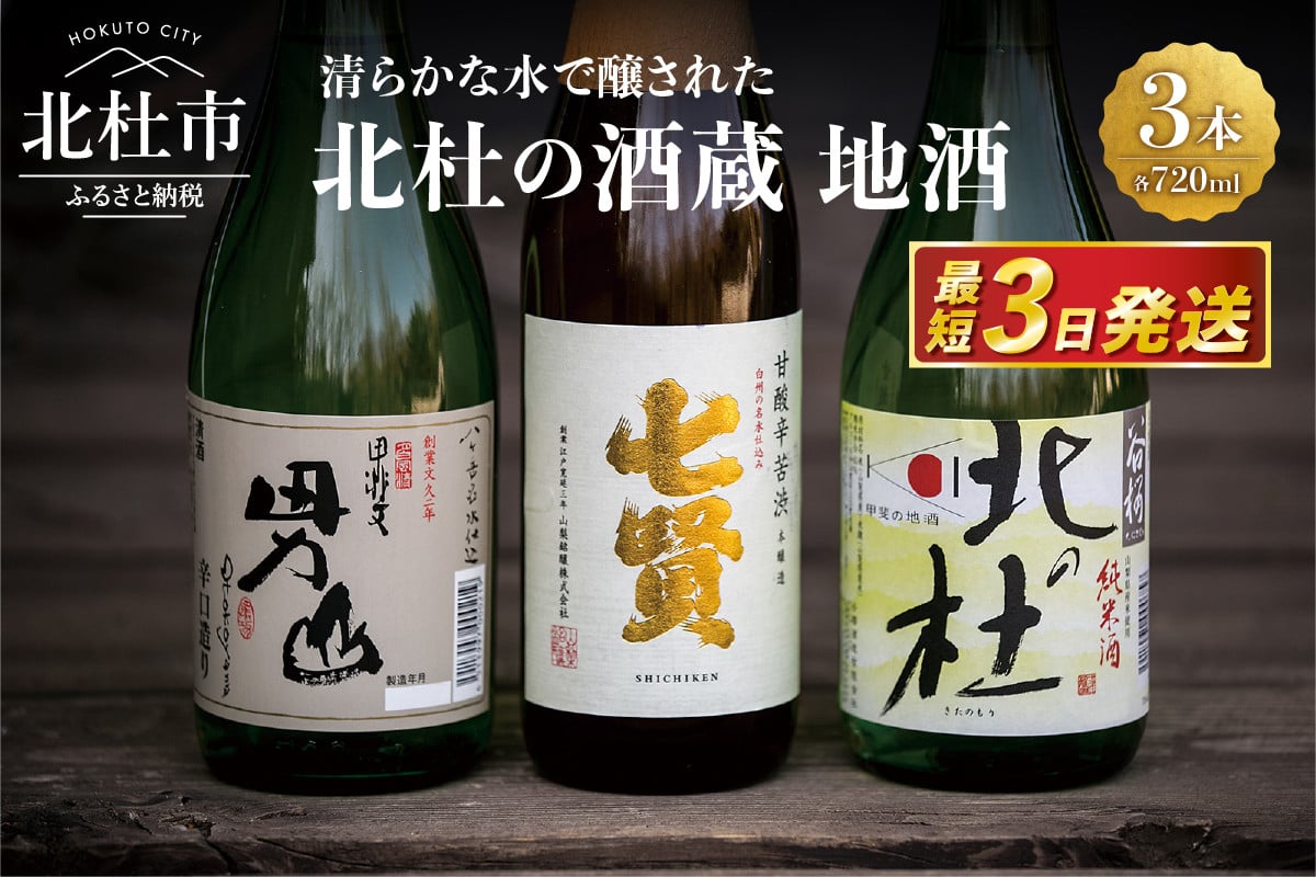 
            北杜の酒蔵　地酒3本セット(720ml×3)－名水で醸された地酒の数々－　地酒 日本酒 飲み比べ 720m×3本セット 七賢 甘酸辛苦渋 谷桜 純米酒 北の杜 男山 辛口造り 酒 セット 北杜の酒蔵 プレゼント ギフト 贈り物 贈答 家飲み 山梨県 北杜市 人気 クリスマス 正月 母の日 父の日
          