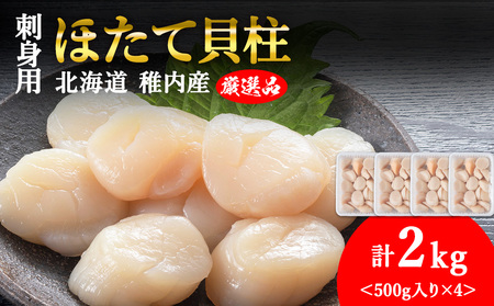 【6月発送】【厳選品】ホタテ 貝柱 刺身 2kg