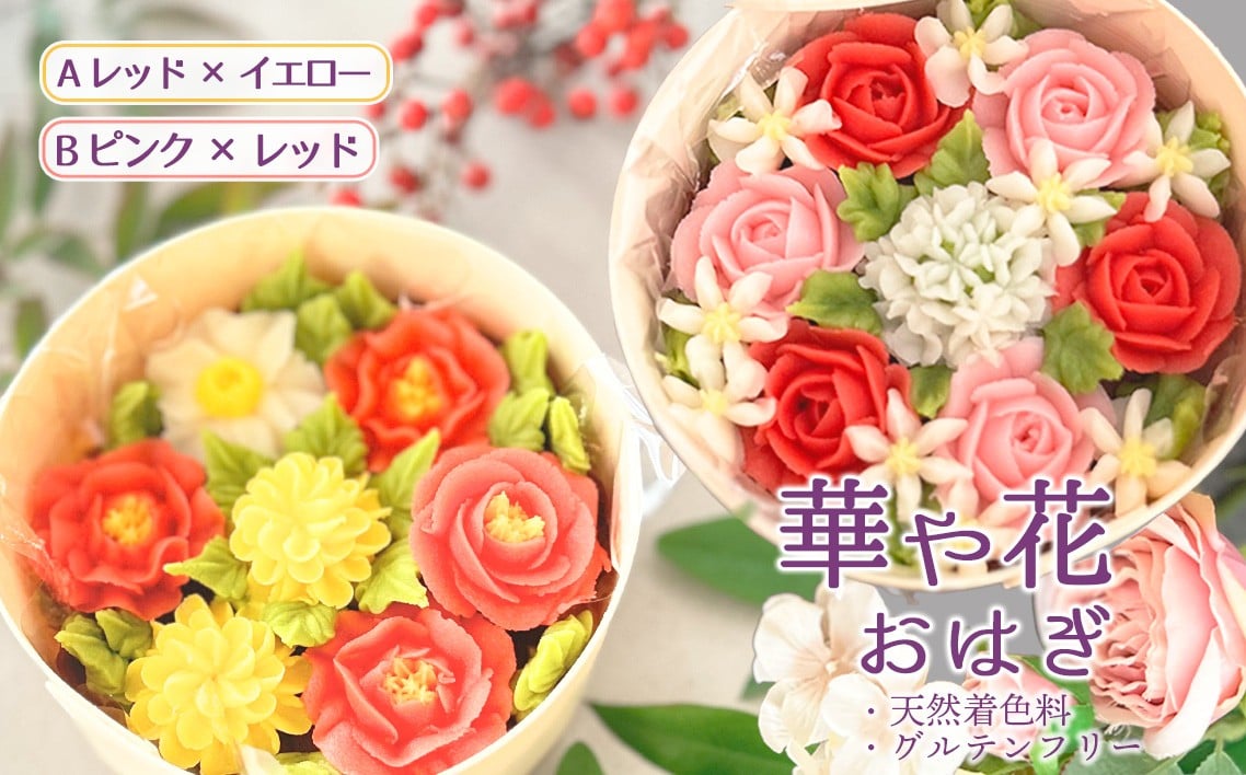 
                  【冷凍】華や花おはぎ（天然着色料・グルテンフリー） ／ オハギ あんフラワー スイーツ デザート おやつ 和菓子 和スイーツ 華やか 映え 贈り物 プレゼント小豆餡 白餡 餡子 あんこ わっぱ もち米 神奈川県 特産品 No.1030
                