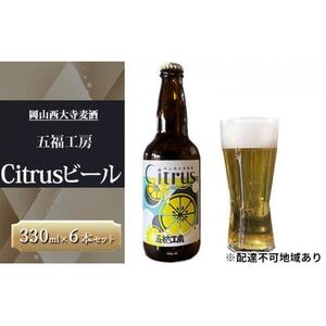 発泡酒 Citrus ビール 6本 セット フルーツエール ホップ お酒 岡山西大寺麦酒 五福工房 岡山市
