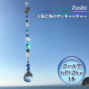 【ふるさと納税】【インテリアグッズ】Zushi　太陽と海のサンキャッチャー　【工芸品・インテリア・インテリアグッズ・インテリア・サンキャッチャー・幸運・クリスタルガラス】