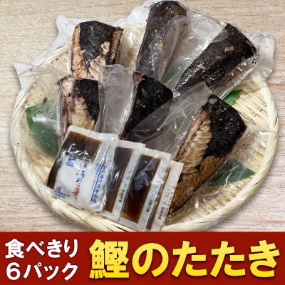 ふるさと納税 芸西村 本場高知のカツオたたき　6人前　約700〜800g |  | 01