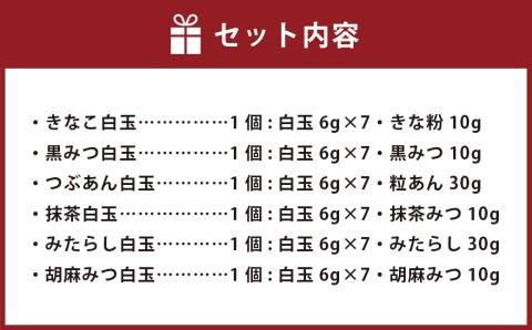 白玉甘味6種×各1個(6個入1箱) 白玉 くろみつ あんこ 抹茶 みたらし 胡麻蜜