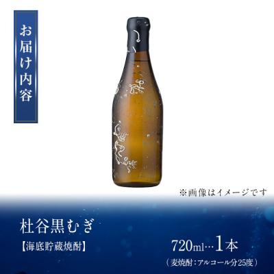 ふるさと納税 佐伯市 海底貯蔵 麦焼酎 杜谷 黒むぎ (720ml・1本) |  | 01