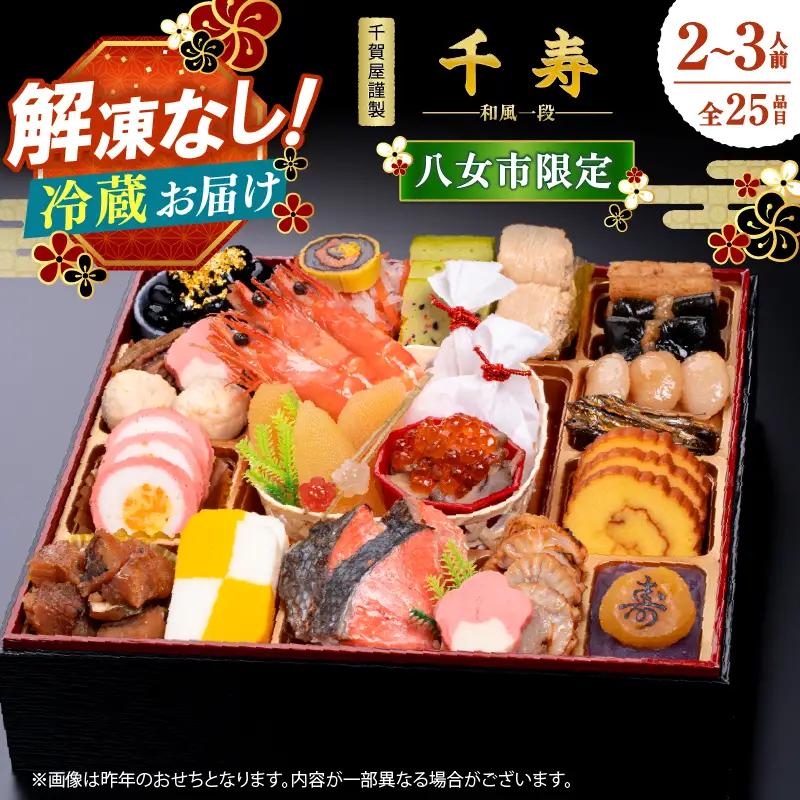 【八女市限定】千賀屋謹製 2027年迎春おせち料理「千寿」 和風一段 2〜3人前 全27品 冷蔵 おせち 一段重 厳選食材使用 解凍不要 冷蔵お届け 冷蔵配送 老舗料亭監修 人気 グルメ 年内お届け 年内発送 12月30日配送 12月31日配送 指定日配送 正月 017-017