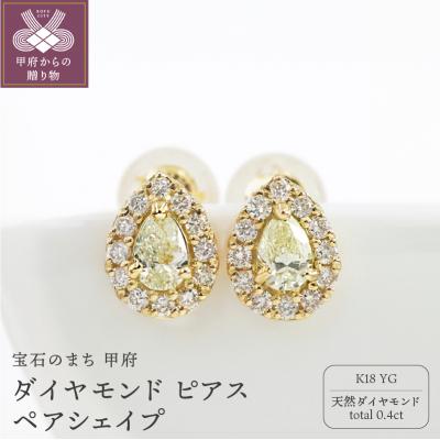 ふるさと納税 甲府市 甲府市発 K18YG ダイヤモンド ピアス 0.4ct ペアシェイプ [PS-0641-2YG]