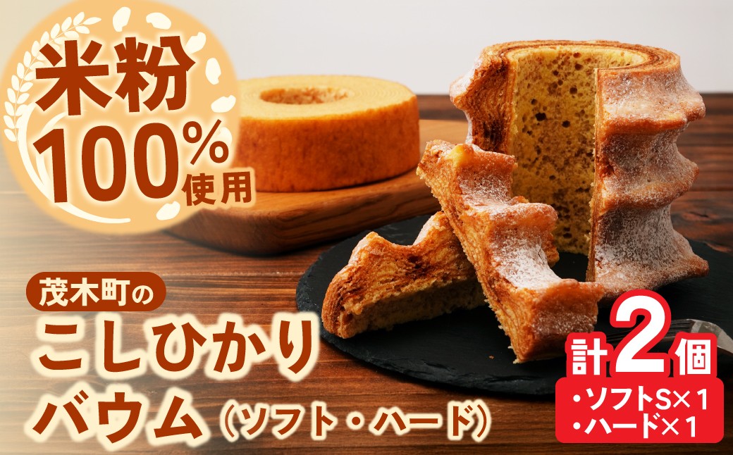 
                  バウムクーヘン 茂木町産米粉100％使用 ハード１個/ソフト１個(Sサイズ) ｜バームクーヘン ばうむくーへん ばーむくーへん スイーツ 洋菓子 お菓子 ギフト 贈答用 プレゼント 箱詰め 箱入り コシヒカリ 米粉 発酵 バター コーヒー 紅茶 道の駅 もてぎプラザ 栃木県 茂木町
                