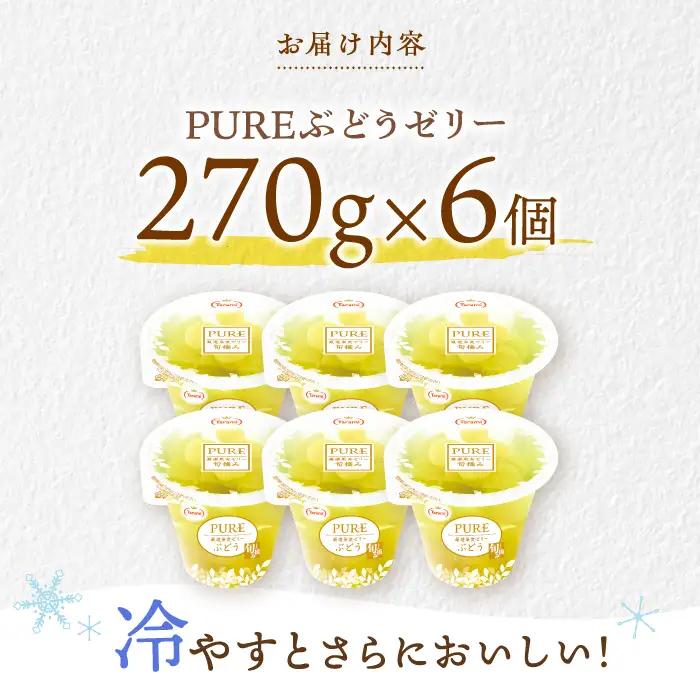 たらみ PURE 厳選果実ゼリー ぶどう 6個 / ゼリー ぜりー フルーツゼリー 果実ゼリー 果物 フルーツ くだもの / 諫早市 / 株式会社たらみ [AHBR005] 