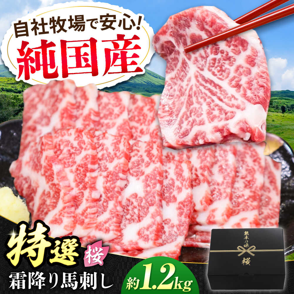 【ふるさと納税】『純国産』熊本の味「桜」霜降り馬刺し「特選」 計約1.2kg（約300g×4セット） 霜降り 馬肉 馬刺 熊本 ばさし 冷凍 馬刺し 詰め合わせ【有限会社 九州食肉産業】[AYCN020] 国産 特選 霜降り 専用タレ タレ ギフト 贈答 熊本 合志