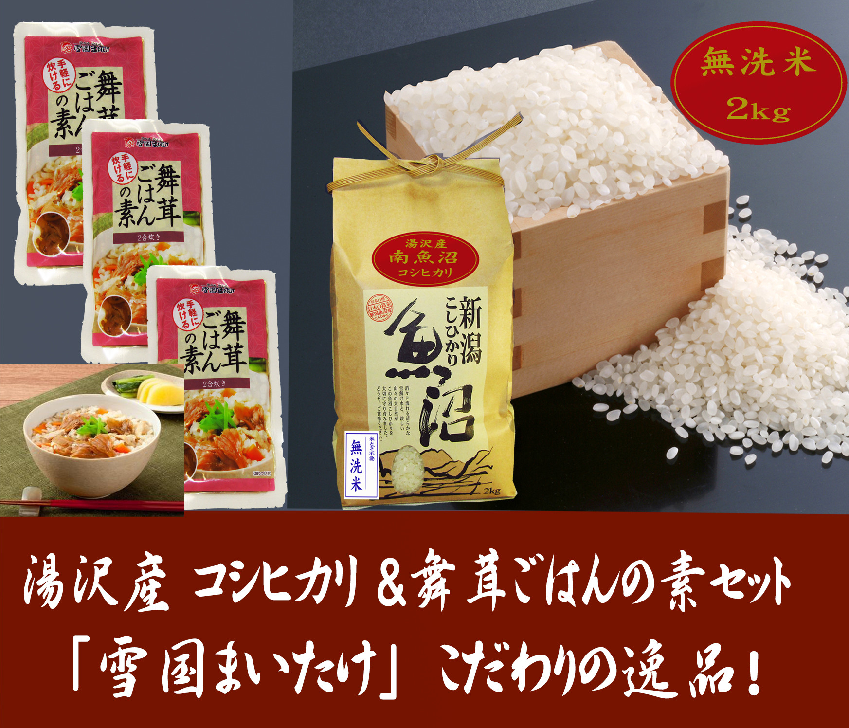 
令和6年産【湯沢産コシヒカリ】＜無洗米＞2kgと雪国まいたけご飯の素140g×3袋のセット 魚沼最上流域 魚沼産コシヒカリ
