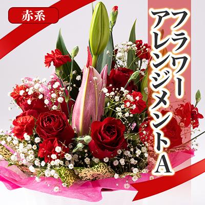 ふるさと納税 南知多町 内海生花のフラワーアレンジメントA(赤系)
