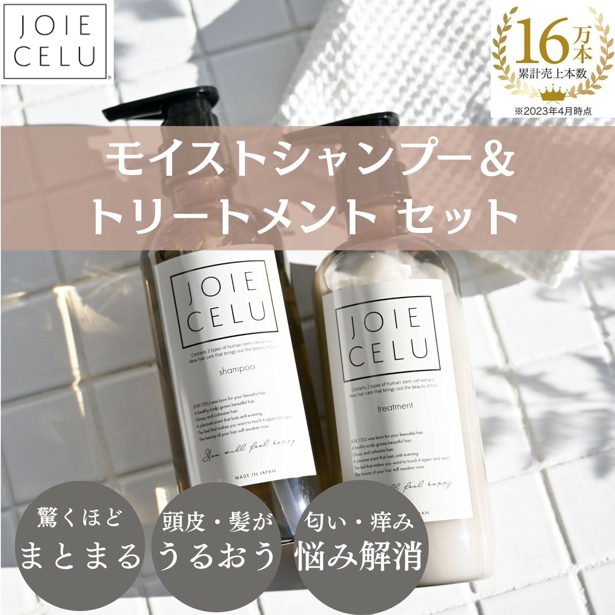 【ふるさと納税】【ジョワセル】スキンケアメーカーが開発！エイジングケア モイストシャンプー＆トリートメント 選べる容量　ボトル/詰替［ 京都 ヘアケア用品 人気 おすすめ 髪質改善 お取り寄せ 通販 送料無料 ふるさと納税 ］