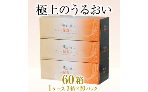 ボックスティッシュ 「保湿デュー」 60箱 (3箱 × 20パック) 保湿 しっとり やわらか 冬場 花粉症 イデシギョー 富士市 日用品 (1128)