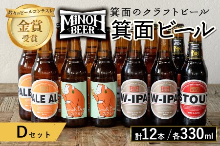 箕面ビールのお好み12本！おすすめDセット(合計12本・各330ml)クラフトビール 地ビール ご当地ビール 家飲み お試し 飲み比べ プレゼント 金賞 おしゃれ クラフト 誕生日 銘柄 ピルスナー スタウト【m01-10-D】【箕面ビール】