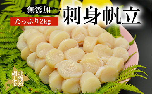 人気の無添加刺身帆立 たっぷり2kg 貝 ほたて ホタテ 化粧箱入り 冷凍便 ABAO047