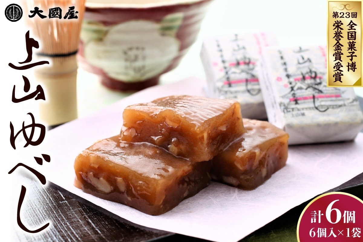 
                  ◆第２３回全国菓子博栄誉金賞受賞◆　上山ゆべし　６個　0005-2619
                