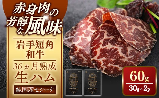 【岩手短角和牛】生ハム（セシーナ36ヶ月熟成）30g×2パック 長期熟成 生ハム セシーナ 和牛 受賞 つまみ 牛肉 肉 お肉 熟成 国産 日本の宝物 グランプリ受賞 岩手県 岩手町【価格改定】