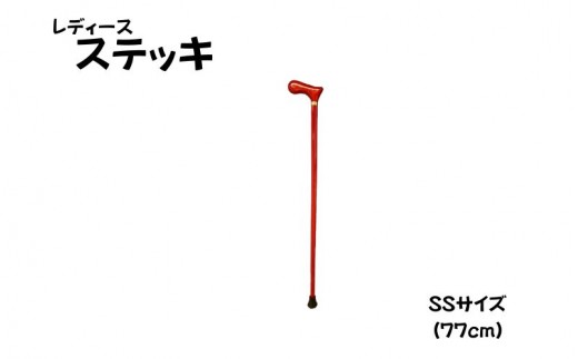 
                  ステッキ　杖　レディース　ＳＳサイズ　レッド　樫の木使用／道の駅　かつらぎ　つえ　木製　おしゃれ　奈良県　葛城市【ekik012】
                