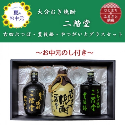 
                  ＜お中元のし付き＞大分むぎ焼酎二階堂　吉四六つぼ・豊後路・やつがいとグラスセット(KYB)【1630008】
                
