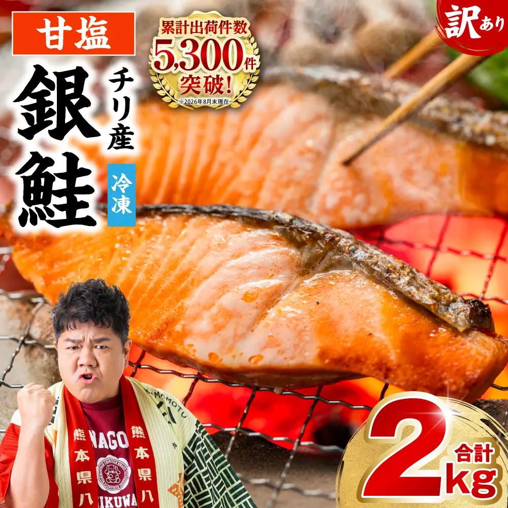 【訳あり】 銀鮭 切り身 合計 2kg 銀鮭