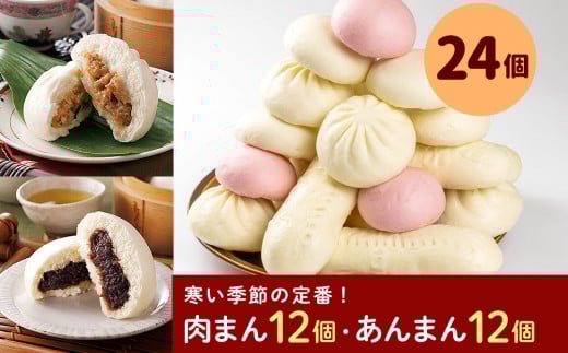 フタバ食品　寒い季節の定番中華まんセット　肉まん＆あんまん　計24個　2.2kg