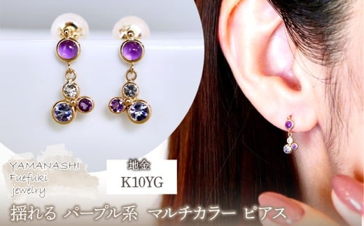 K10YG(10金) イエローゴールド パープル系天然石 マルチカラー ピアス 揺れる 保証書付 2125 242-052-c